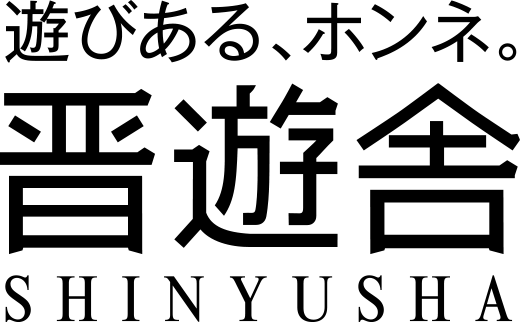 晋遊舎online 遊びある ホンネ