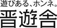 晋遊舎 - おすすめは「遊びある、ホンネ」で。