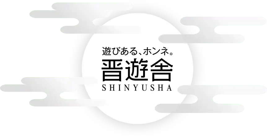 遊びある、ホンネ。晋遊舎 SHINYUSHA