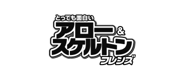 アローン＆スケルトン フレンズ