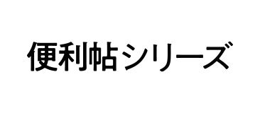 便利帖シリーズ