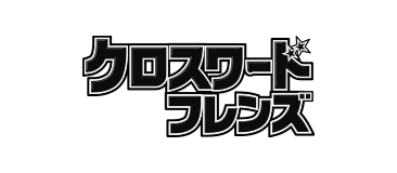 クロスワードフレンズ