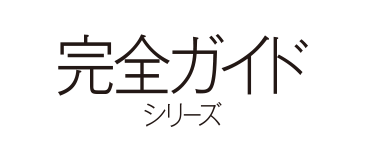 完全ガイドシリーズ