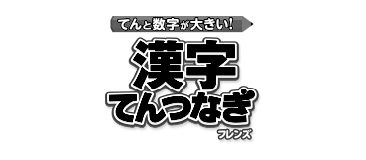 漢字てんつなぎ フレンズ