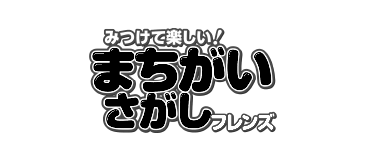 まちがいさがし　フレンズ