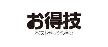 お得技 ベストセレクション