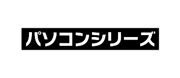 パソコンシリーズ