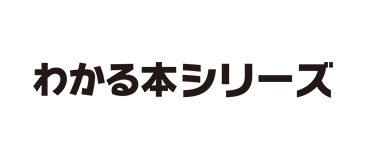 わかる本シリーズ