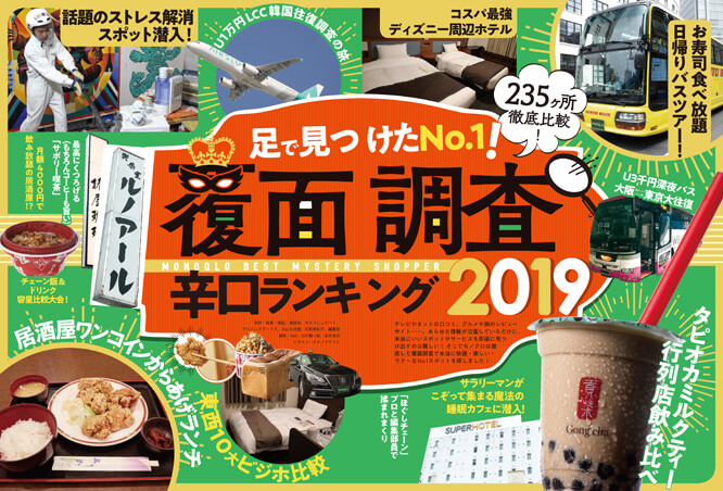 口コミ・レビューを疑え！ 広告一切なしのガチンコ覆面調査！