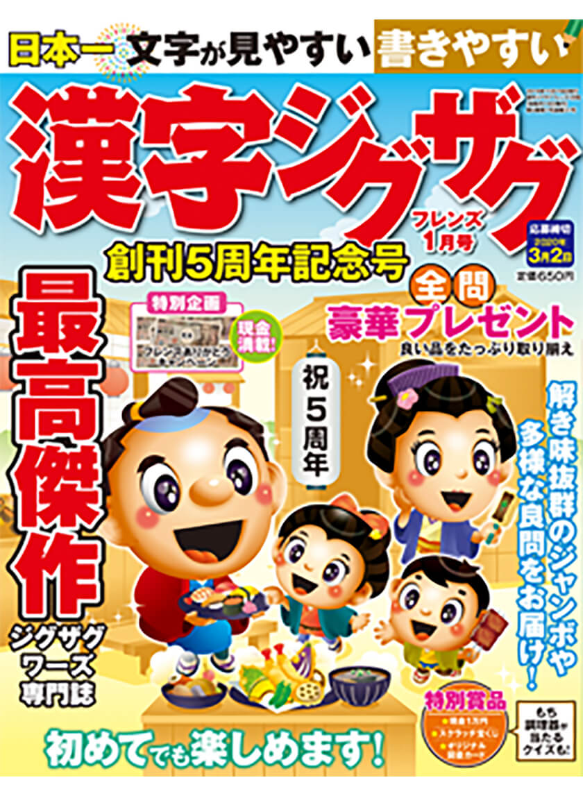 漢字ジグザグフレンズ 年1月号 晋遊舎online 漢字ジグザグフレンズ 年1月号 晋遊舎online