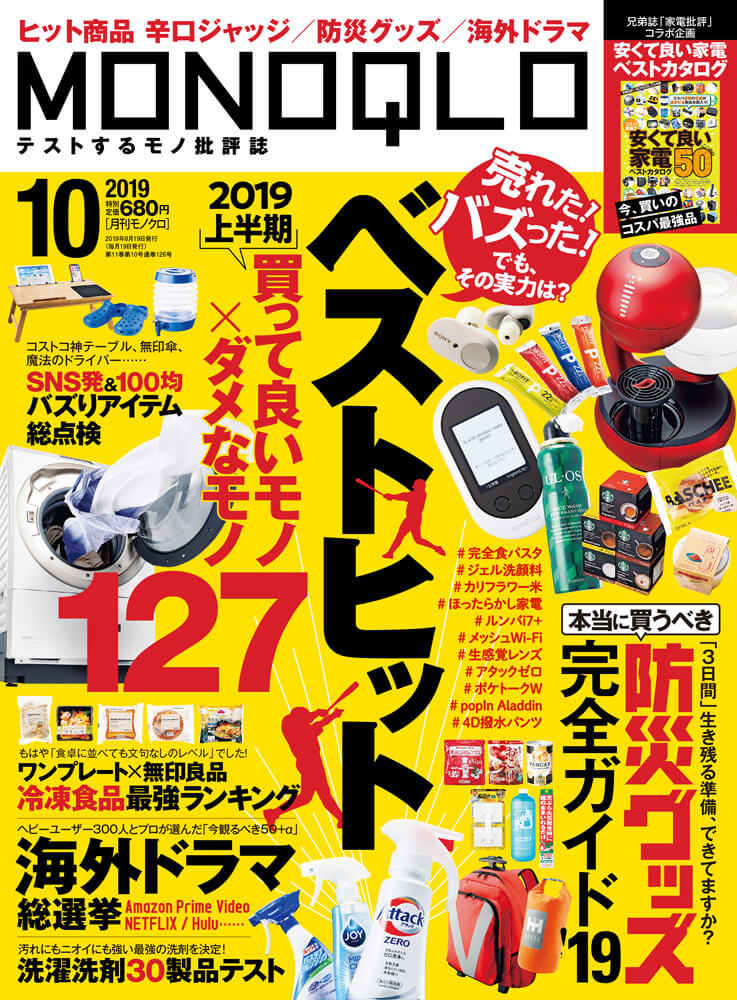 MONOQLO 2019年10月号 [モノクロ]ヒット商品総点検！ 買っていいモノ×ダメなもの127アイテム