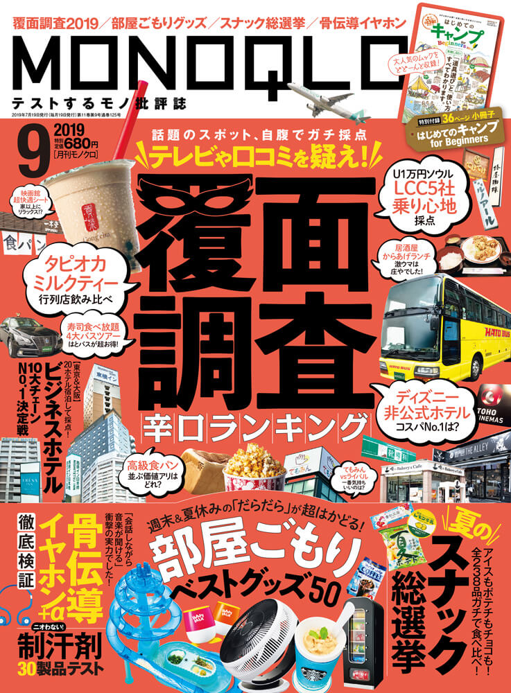 MONOQLO 2019年9月号 [モノクロ]