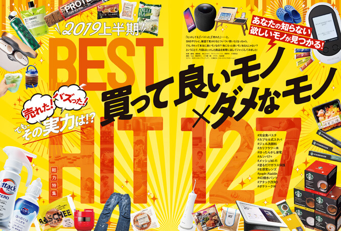 テストするモノ批評誌 MONOQLO 2019年10月号 [モノクロ]ヒット商品総点検！ 買っていいモノ×ダメなもの127アイテム