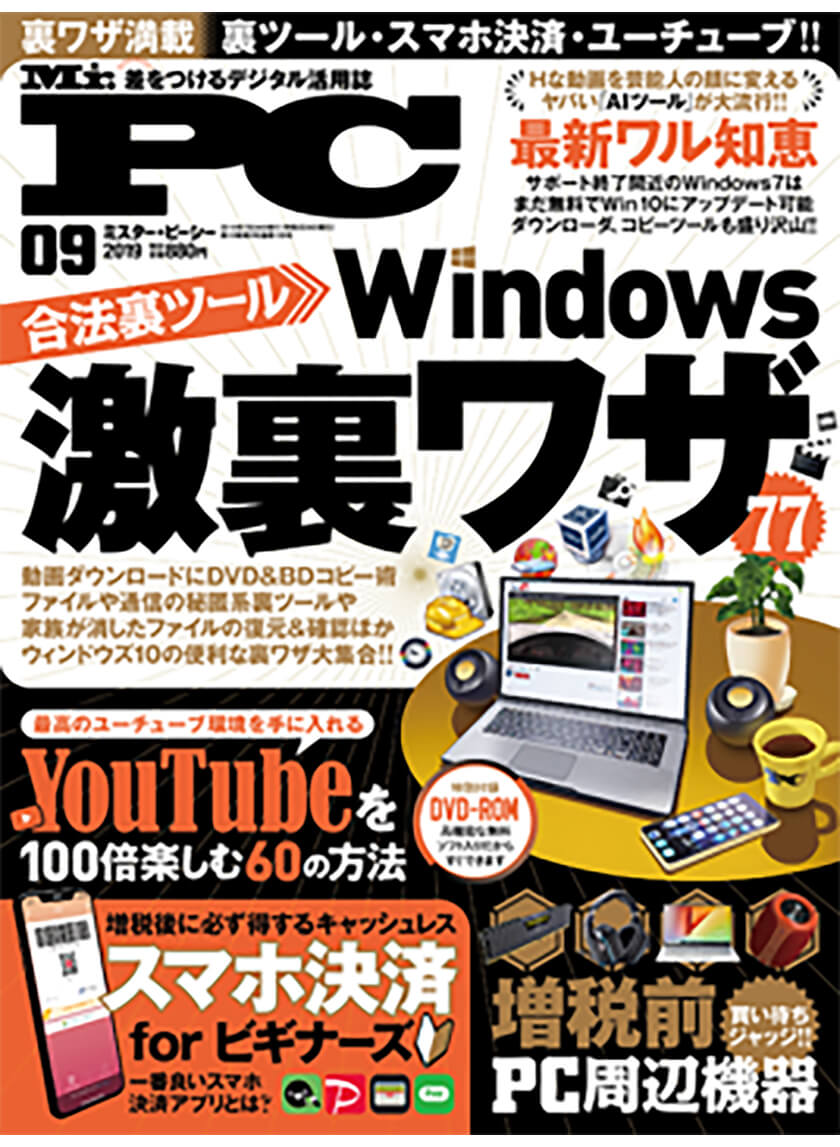 Mr Pc ミスターピーシー 2019年9月号 晋遊舎online