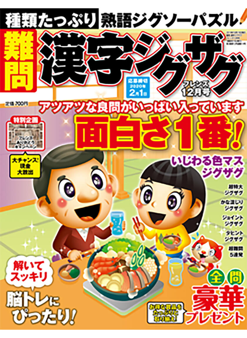 難問 漢字ジグザグフレンズ19年12月号 晋遊舎online