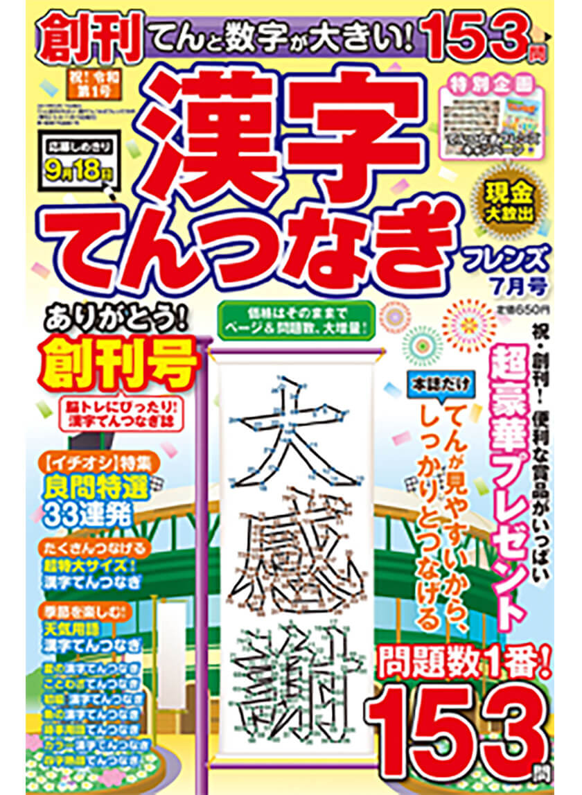 てんと数字が大きい 漢字てんつなぎフレンズ19年7月号 晋遊舎online