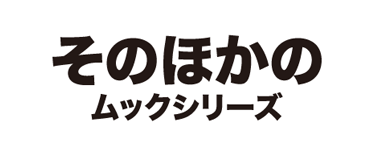 そのほかのムックシリーズ