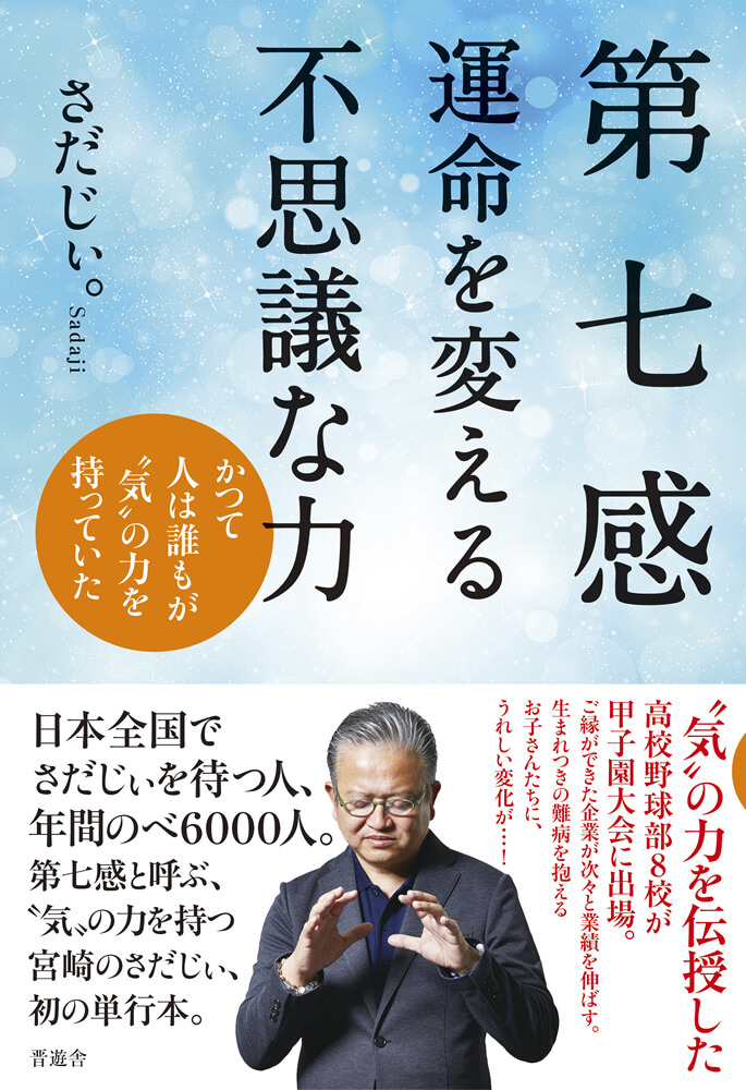 第七感 運命を変える不思議な力 晋遊舎online