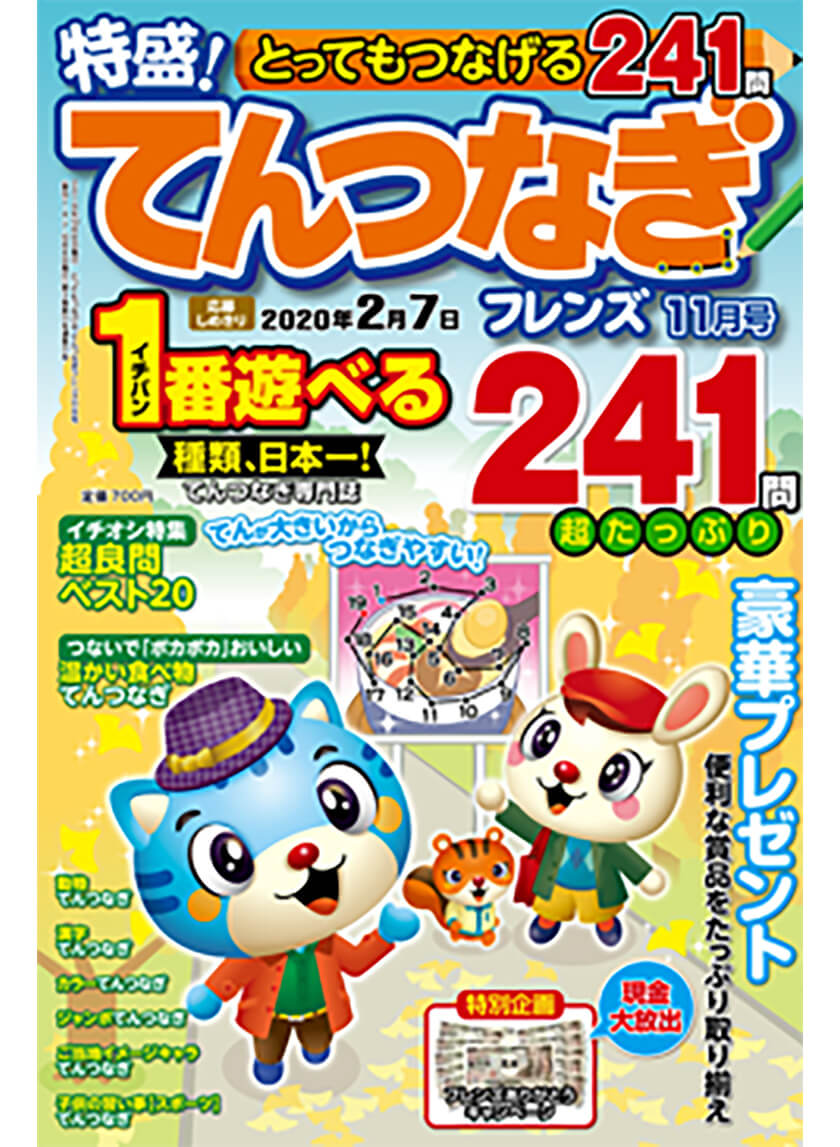 とってもつなげるてんつなぎフレンズ19年11月号 晋遊舎online とってもつなげるてんつなぎフレンズ19年11月号 晋遊舎online