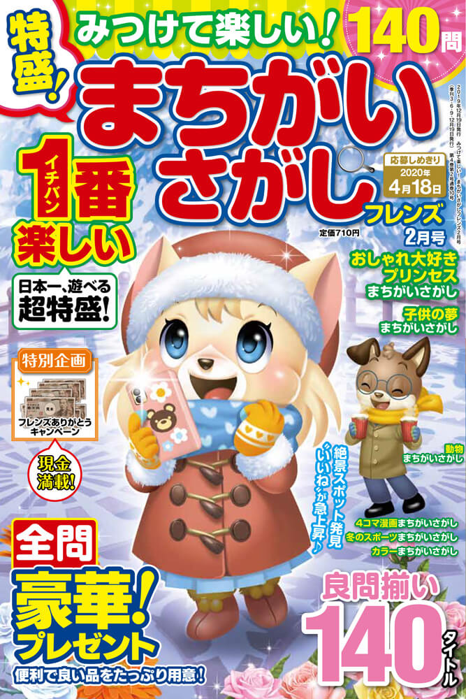 みつけて楽しい まちがいさがしフレンズ年2月号 晋遊舎online