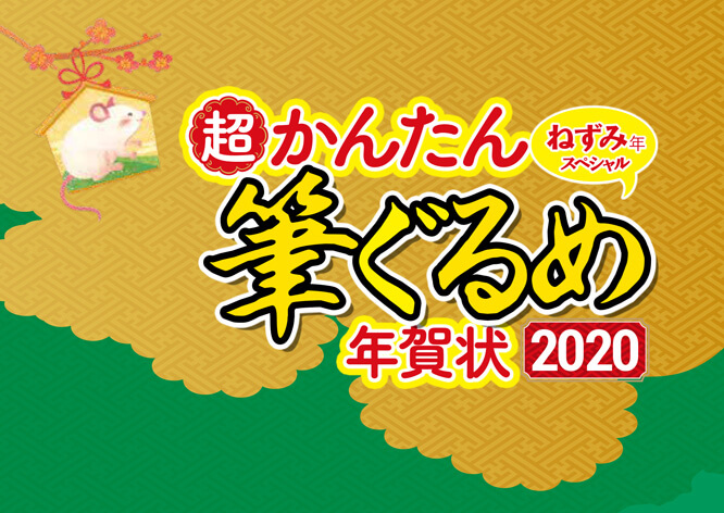 超かんたん筆ぐるめ年賀状2020ねずみ年スペシャル 晋遊舎online