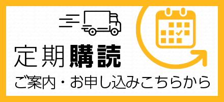 定期購読ご案内・お申し込みはこちら