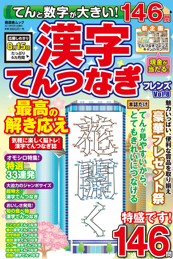 てんと数字が大きい 漢字てんつなぎフレンズ Vol 8 晋遊舎online