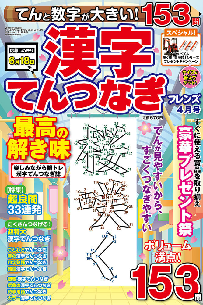 てんと数字が大きい 漢字てんつなぎフレンズ年4月号 晋遊舎online てんと数字が大きい 漢字てんつなぎフレンズ年4月号 晋遊舎online