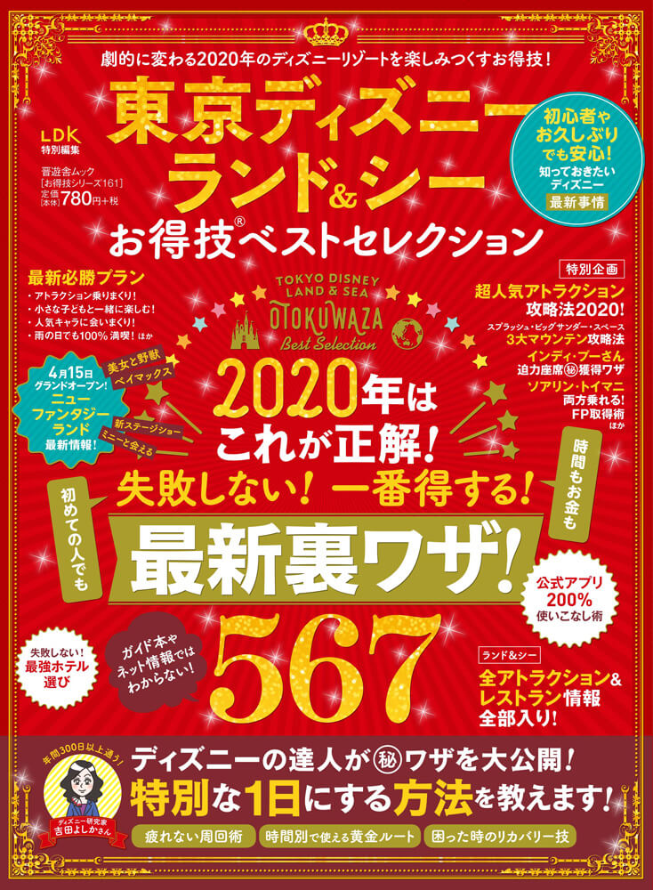 当店限定販売】 東京ディズニーランドシーお得技ベストセレクションmini知っとくガイド