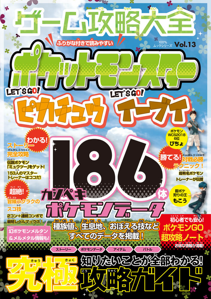 ゲーム攻略大全 Vol 13ポケットモンスターレッツゴー ピカチュウレッツゴー イーブイ 晋遊舎online