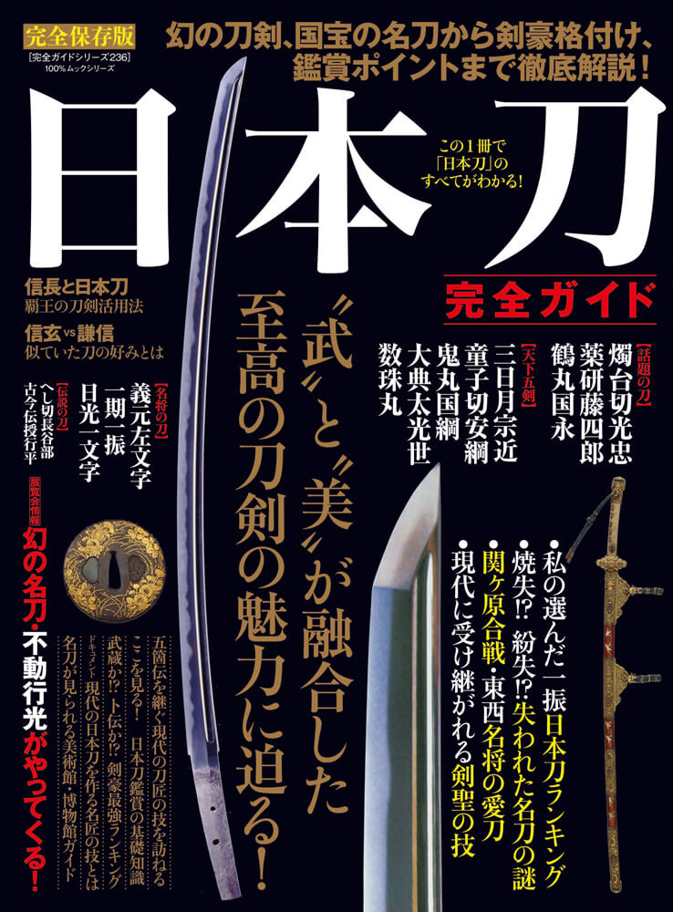 完全ガイドシリーズ236]日本刀完全ガイド | 晋遊舎