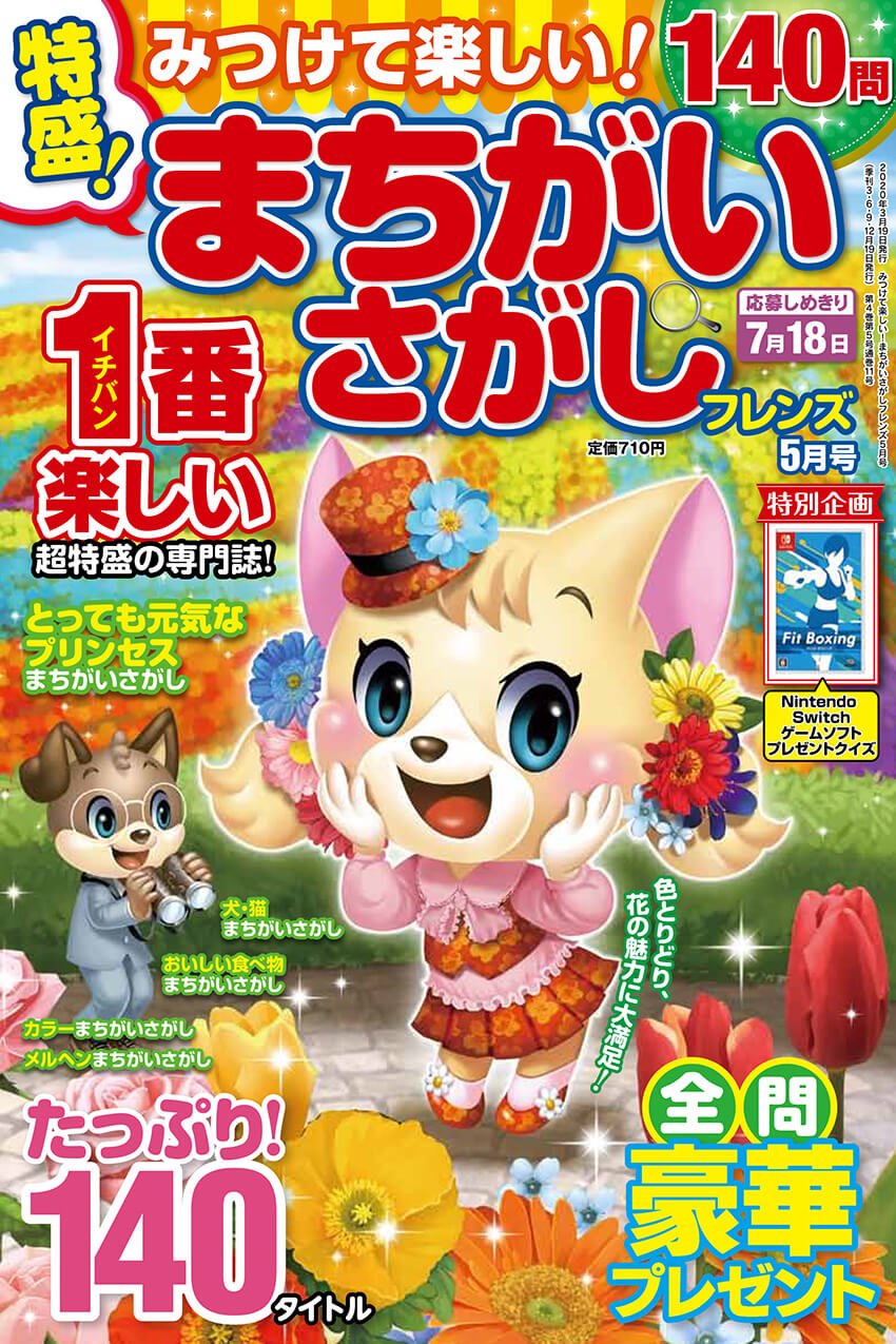 みつけて楽しい まちがいさがしフレンズ 年5月号 晋遊舎online