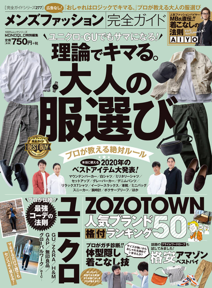 完全ガイドシリーズ277 メンズファッション完全ガイド 晋遊舎online