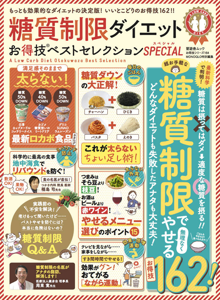 お得技シリーズ164 糖質制限ダイエットお得技ベストセレクション Special 晋遊舎online お得技シリーズ164 糖質制限ダイエットお得技ベストセレクション Special 晋遊舎online