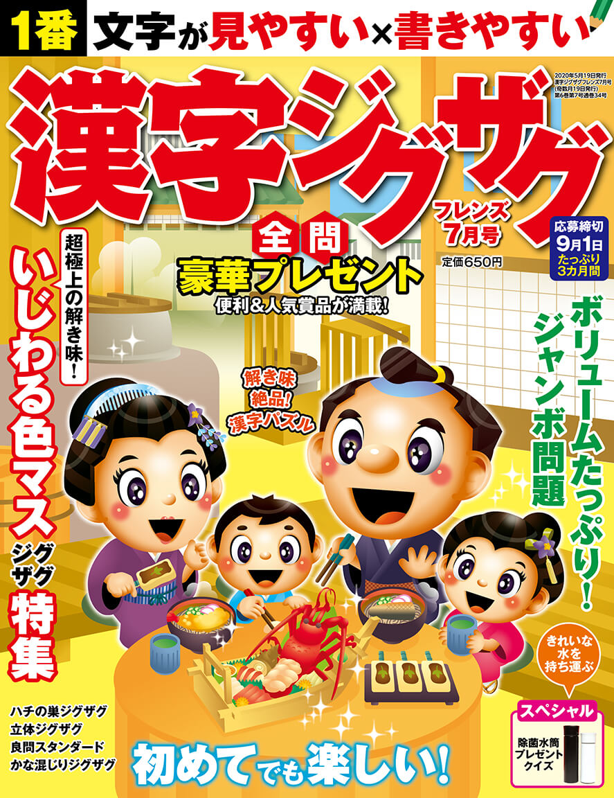 漢字ジグザグフレンズ 年7月号 晋遊舎online 漢字ジグザグフレンズ 年7月号 晋遊舎online