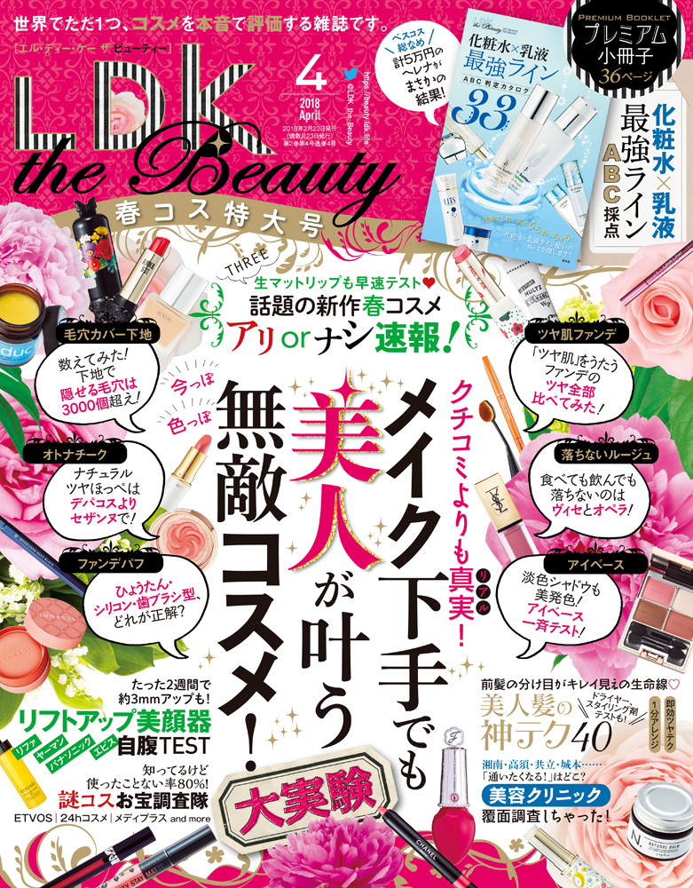 Ldk The Beauty エル ディー ケー ザ ビューティー 18年4月号 晋遊舎online