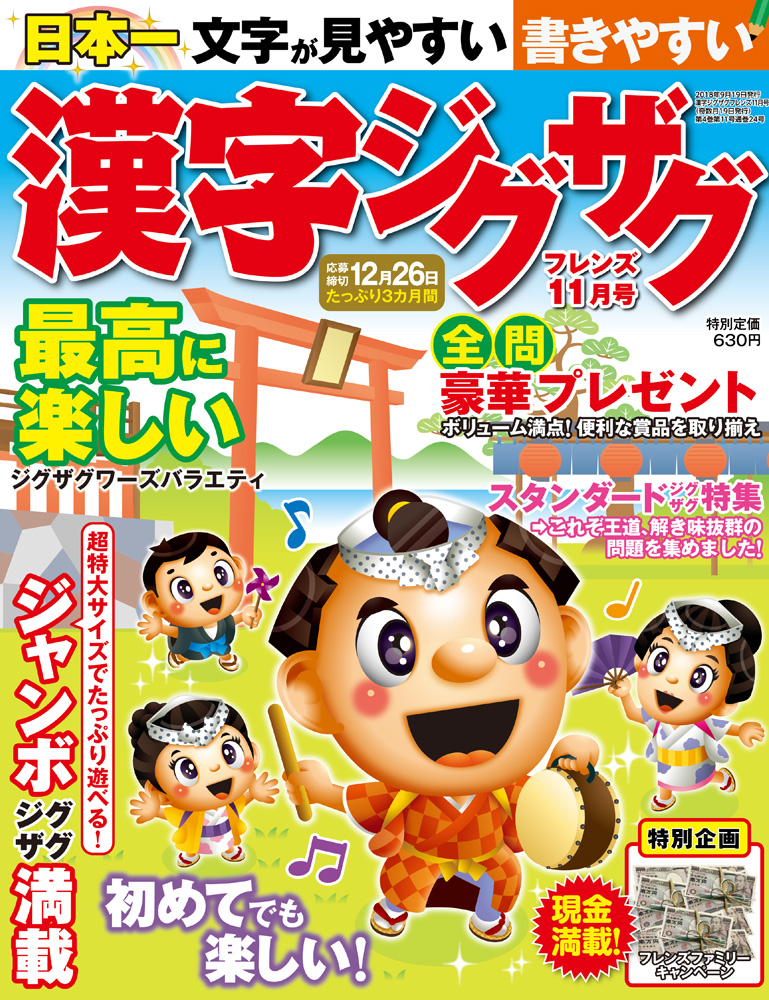 漢字ジグザグフレンズ18年11月号 晋遊舎online 漢字ジグザグフレンズ18年11月号 晋遊舎online