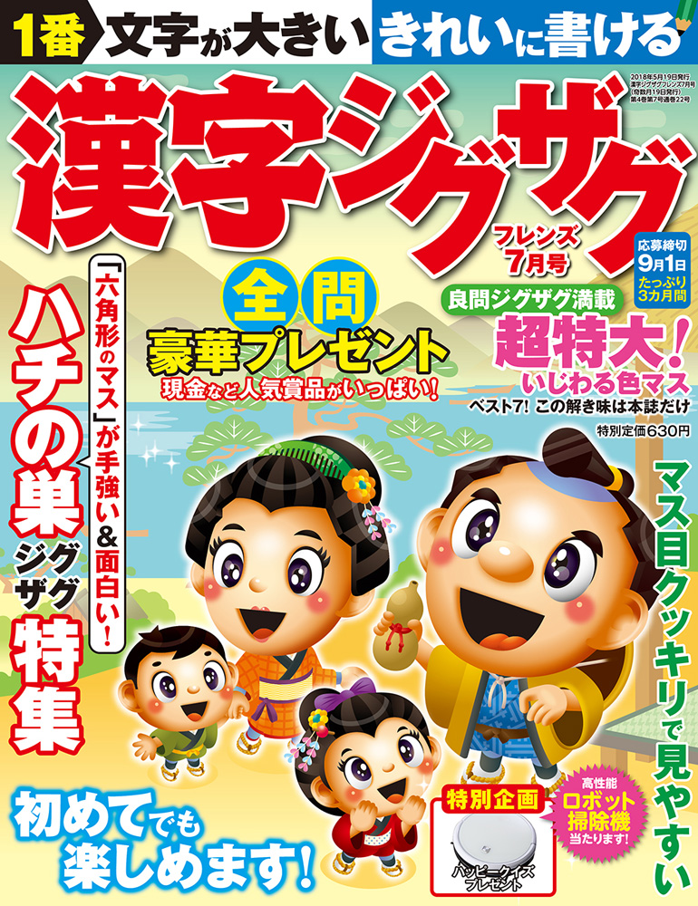 漢字ジグザグフレンズ18年7月号 晋遊舎online 漢字ジグザグフレンズ18年7月号 晋遊舎online