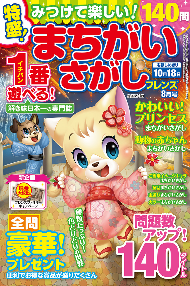 みつけて楽しい まちがいさがしフレンズ18年8月号 晋遊舎online