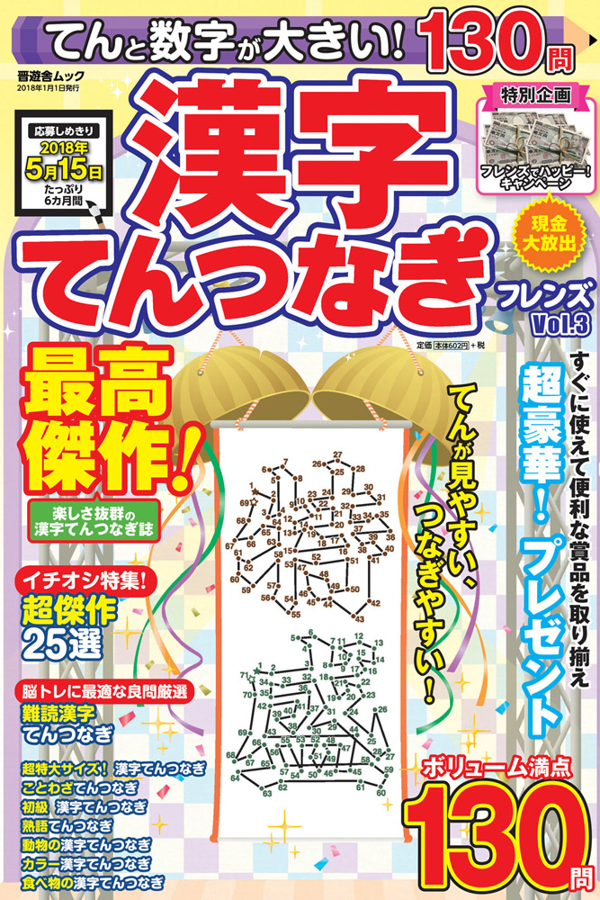 てんと数字が大きい 漢字てんつなぎフレンズvol 3 晋遊舎online