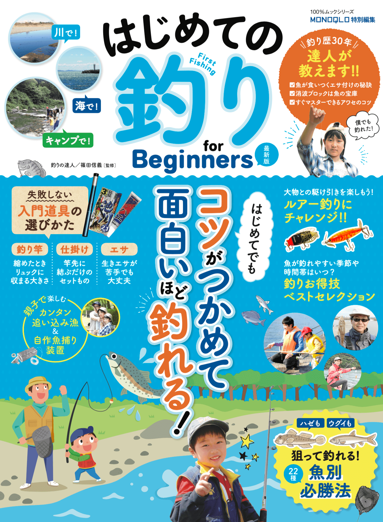 はじめての釣り For Beginners 最新版 晋遊舎online