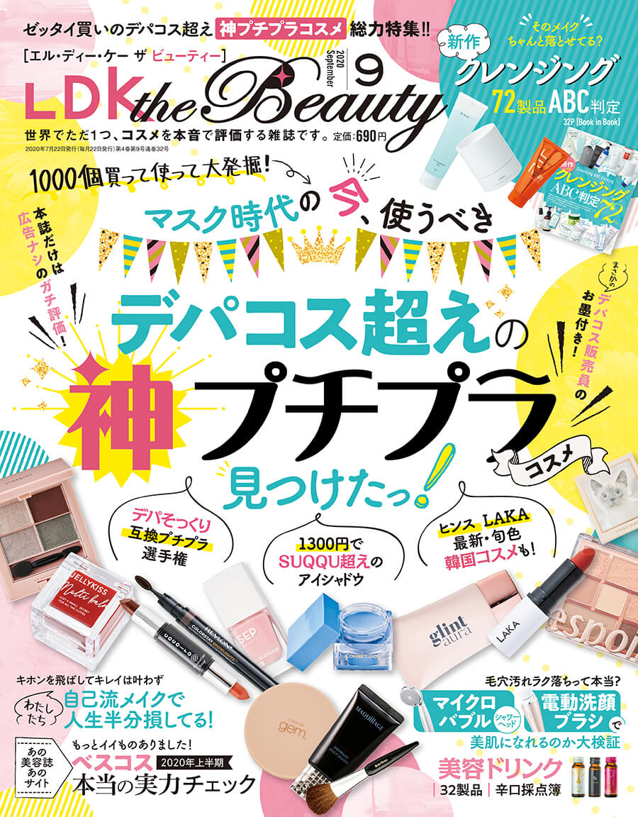 Ldk The Beauty エル ディー ケー ザ ビューティー 年9月号 晋遊舎online