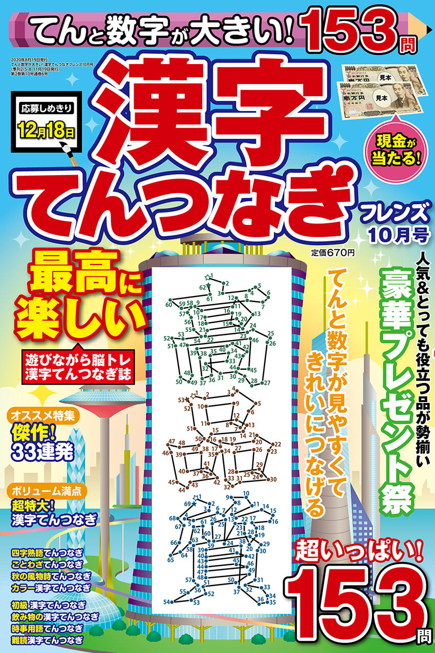 てんと数字が大きい 漢字てんつなぎフレンズ 年10月号 晋遊舎online