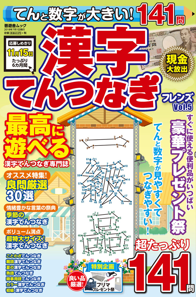 てんと数字が大きい 漢字てんつなぎフレンズ Vol 5 晋遊舎online てんと数字が大きい 漢字てんつなぎフレンズ Vol 5 晋遊舎online