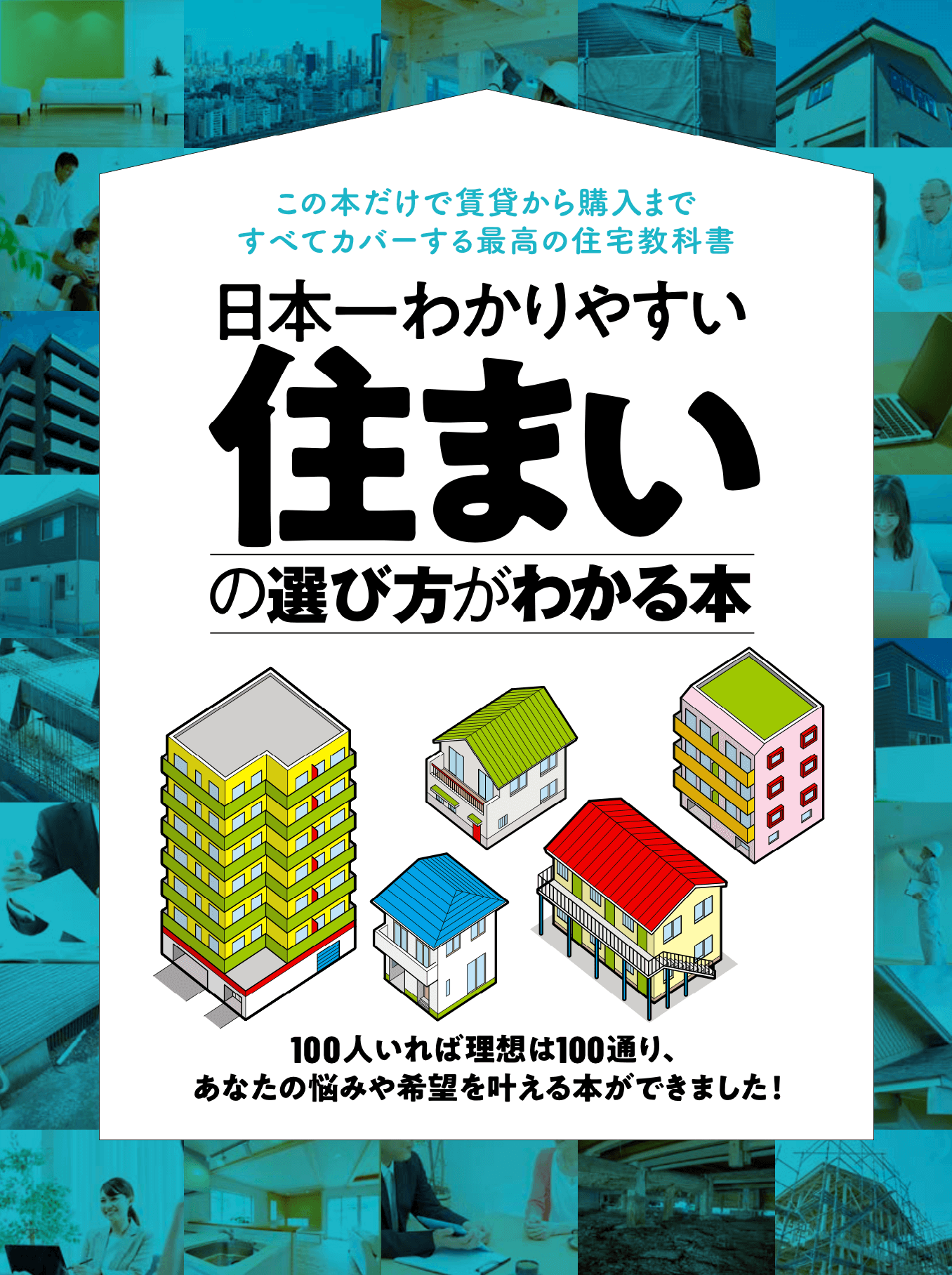 日本一わかりやすい住まいの選び方がわかる本