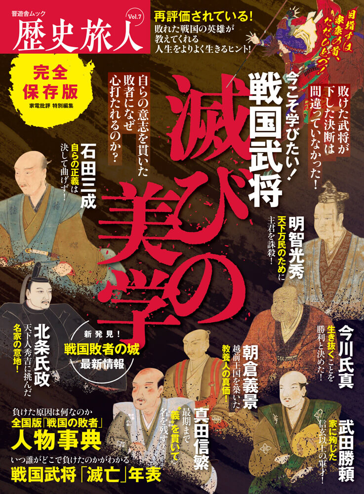 歴史旅人 Vol 7 戦国武将 滅びの美学 晋遊舎online