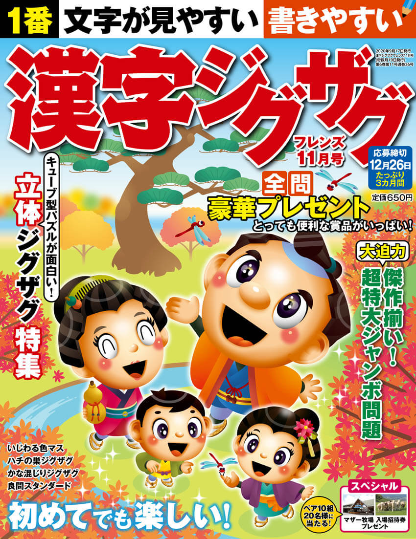 漢字ジグザグフレンズ 年11月号 晋遊舎online 漢字ジグザグフレンズ 年11月号 晋遊舎online