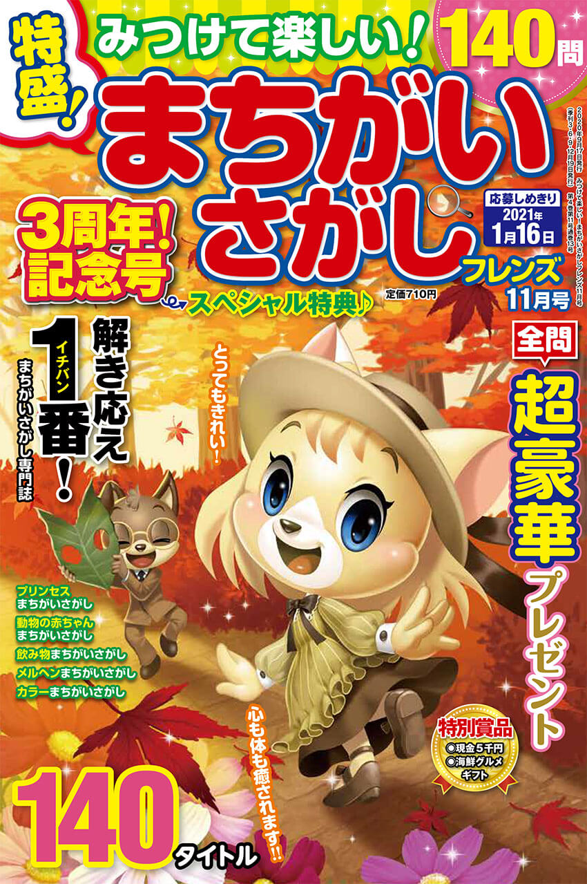 みつけて楽しい まちがいさがしフレンズ 年11月号 晋遊舎online