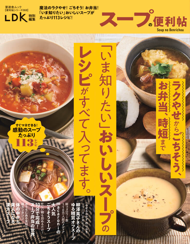 便利帖シリーズ068 スープの便利帖 晋遊舎online