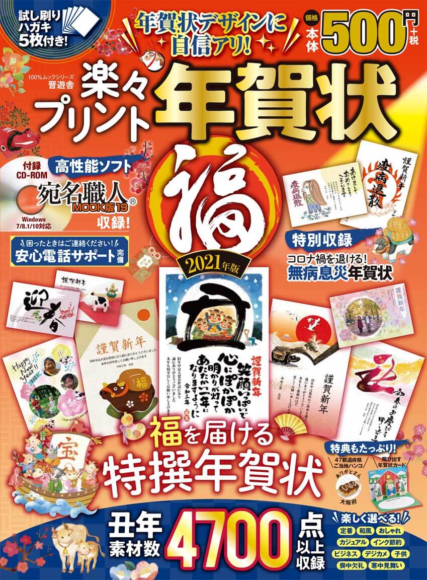 楽々プリント年賀状 福 21年版 晋遊舎online 楽々プリント年賀状 福 21年版 晋遊舎online